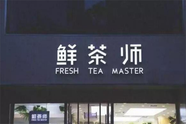 鲜茶师奶茶加盟
