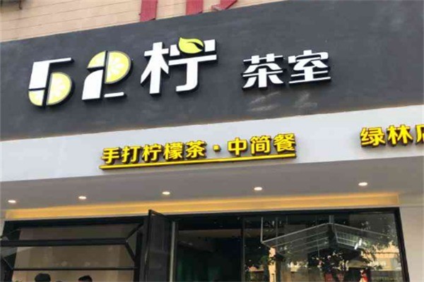 52柠茶室加盟