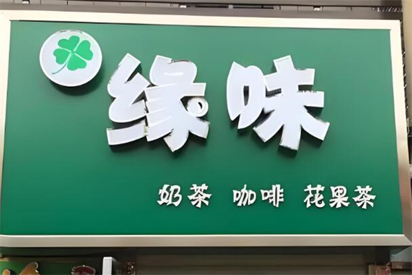 缘味奶茶加盟