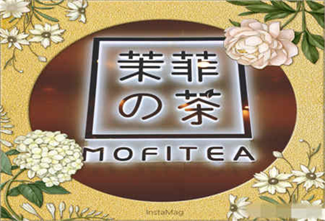 茉菲的茶加盟 茉菲的茶加盟