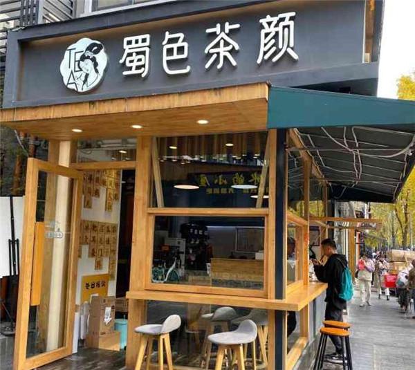 蜀色茶颜加盟