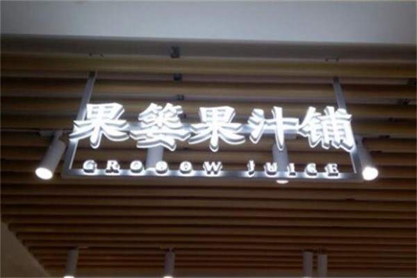 果篓果汁饮品加盟