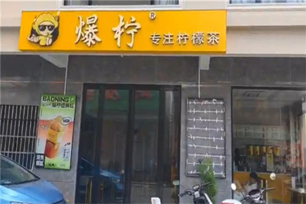 爆柠专注柠檬茶加盟