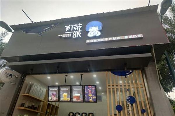 丸茶一派饮品加盟