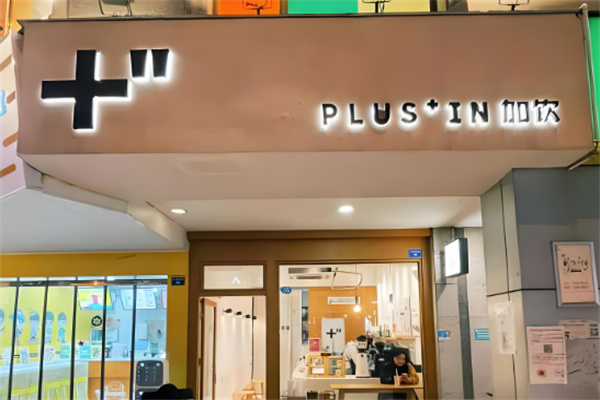 加饮青年plus in加盟