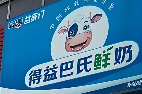 得益巴氏鲜奶加盟