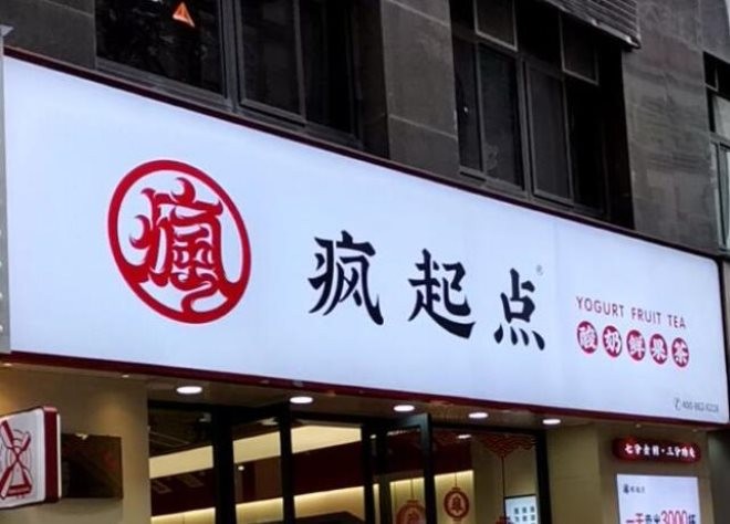 疯起点奶茶加盟