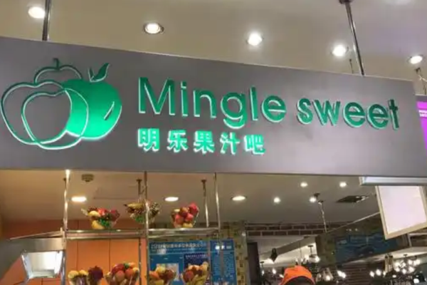 明乐果汁吧加盟