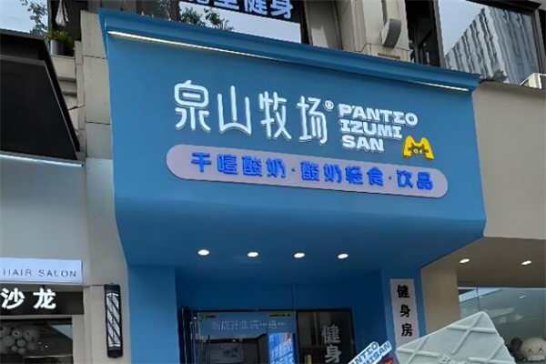 泉山牧场加盟