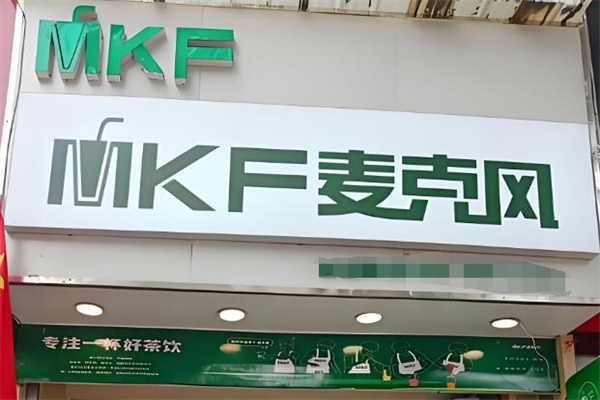 麦克风饮料店加盟