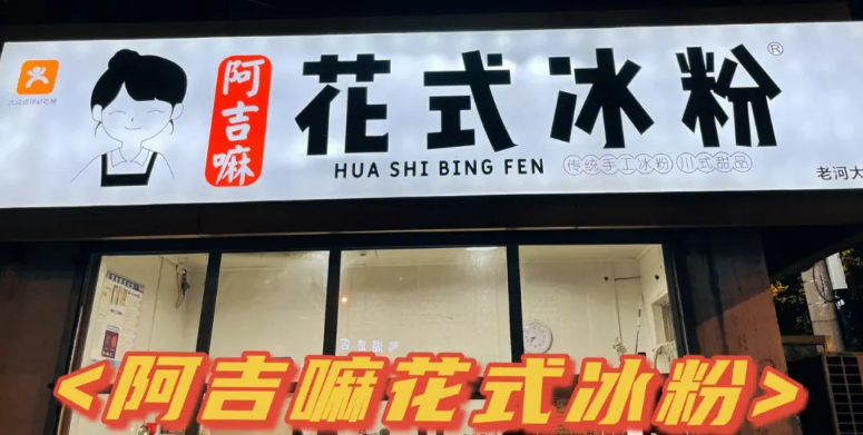 阿吉嘛花式冰粉加盟