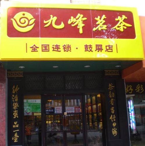 九峰茗茶加盟