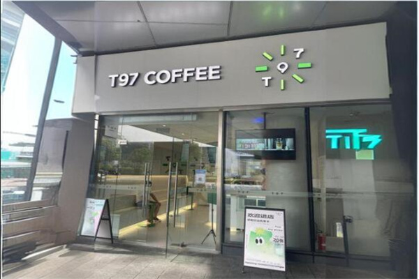 T97轻空间咖啡加盟