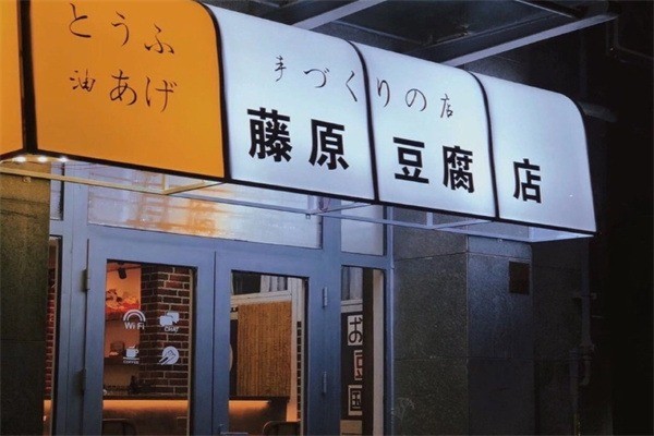藤原豆腐奶茶店加盟