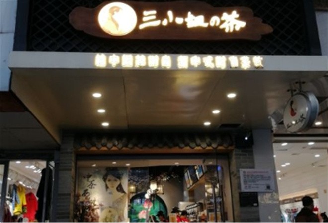 三小姐的茶加盟
