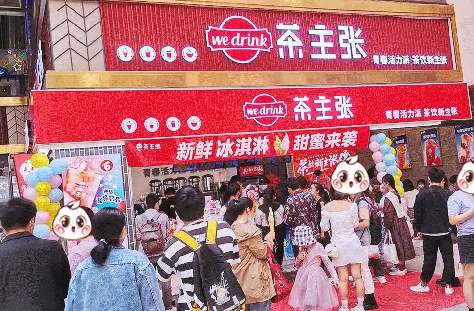 茶主张