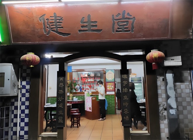 健生堂凉茶