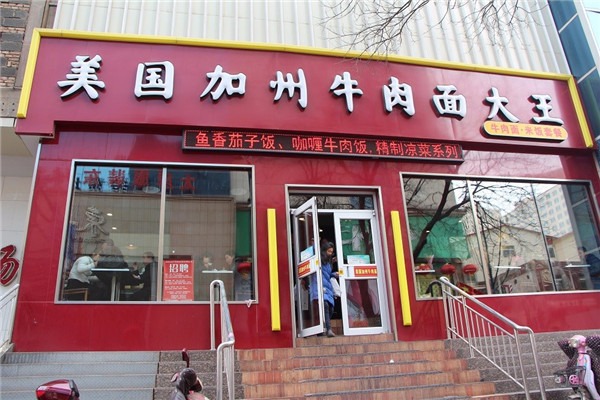 聚宝源美国加州牛肉面加盟