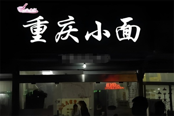 渝情记重庆小面加盟