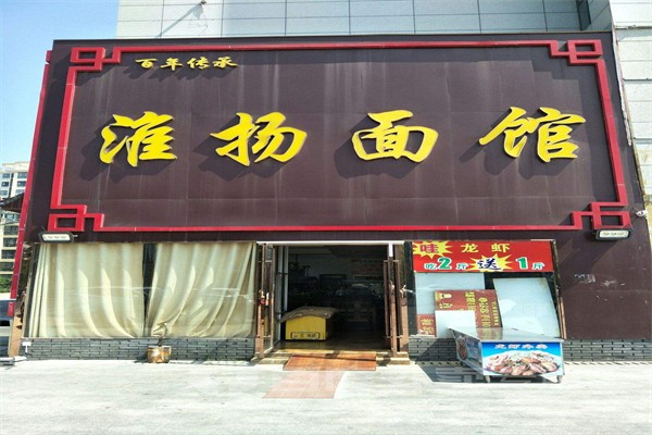 淮扬面馆加盟