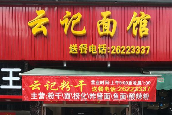 云记面馆加盟
