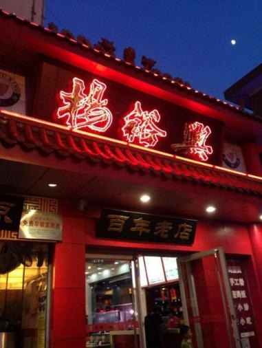杨裕兴面馆加盟