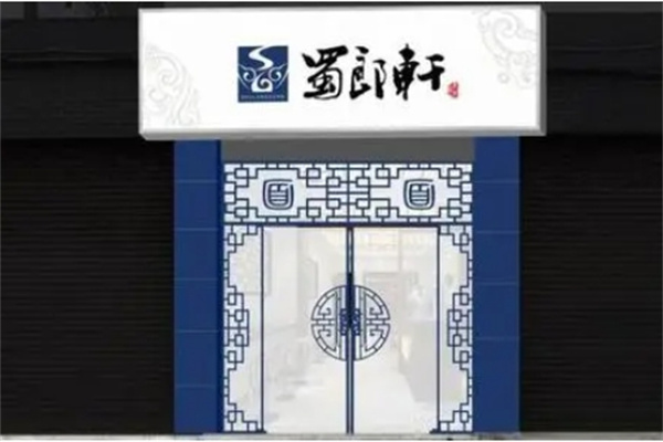 泸州蜀郎轩面馆加盟