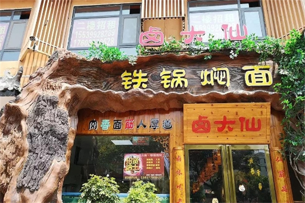 卤大仙铁锅焖面加盟