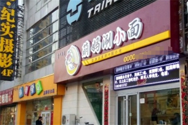 萌妈涮小面加盟