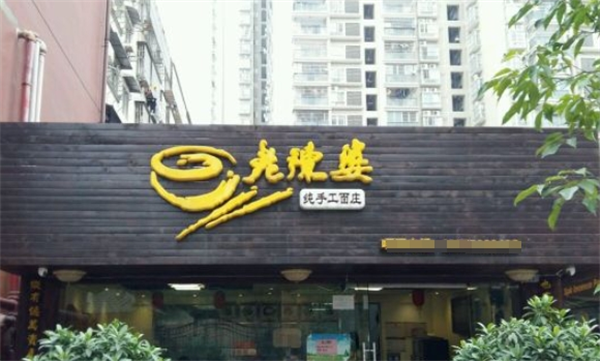 老陈婆手工面加盟