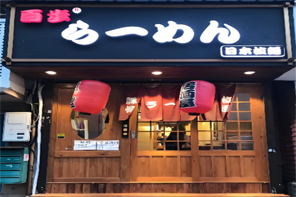 百步拉面加盟