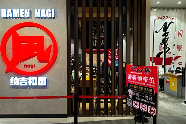 纳吉拉面加盟