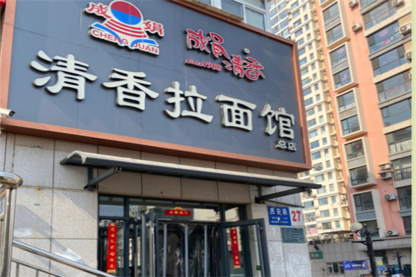 成娟清香拉面馆加盟