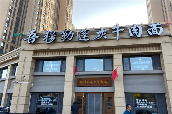 吾穆勒牛肉面加盟