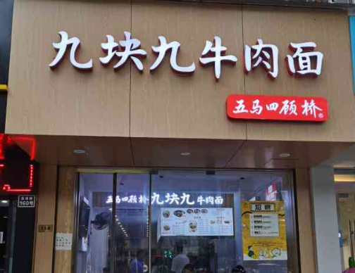五马四顾桥九块九牛肉面加盟
