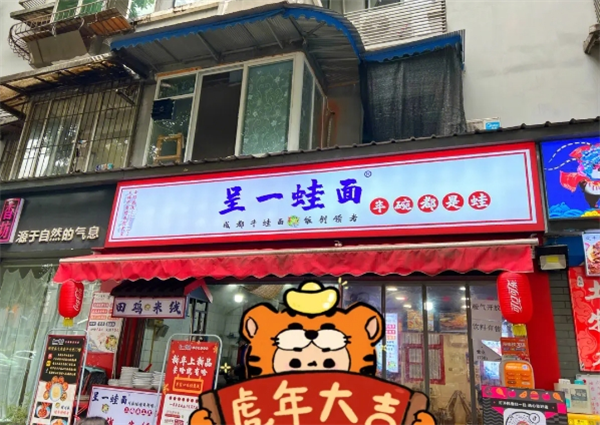 呈一蛙面加盟