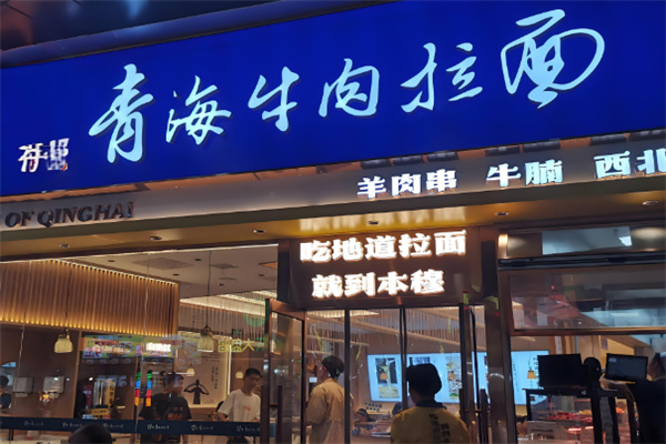 兰青牛青海牛肉拉面加盟