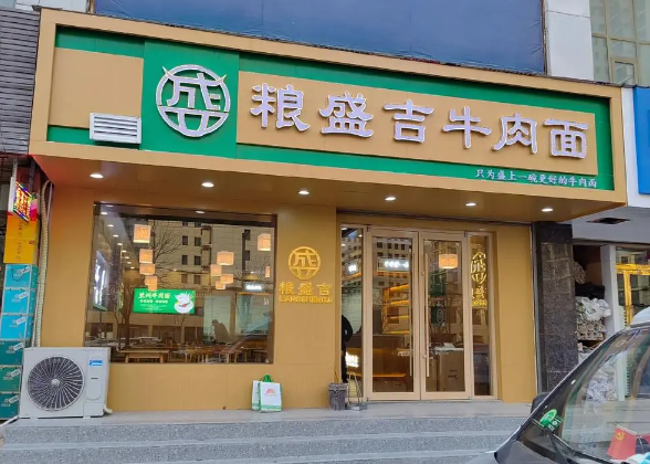 粮盛吉牛肉面加盟