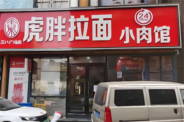 虎胖拉面小肉馆加盟