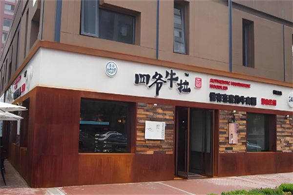 四爷牛肉拉面加盟