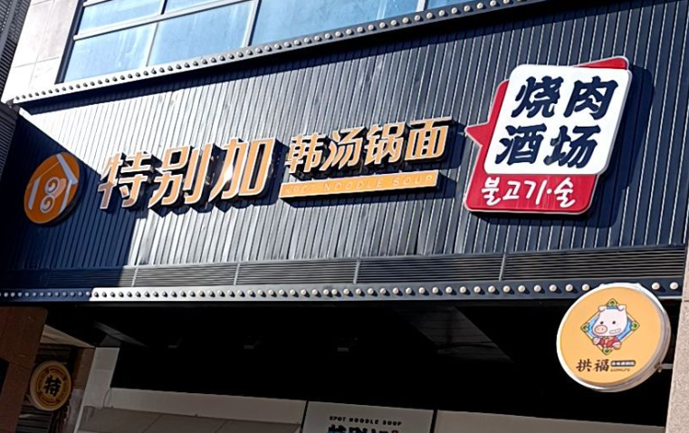 特别加韩汤锅面加盟