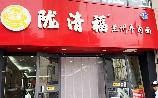 陇清福牛肉面加盟