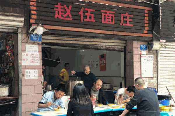 赵伍面庄加盟