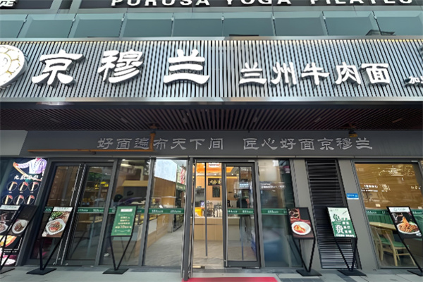 京穆兰兰州牛肉面加盟
