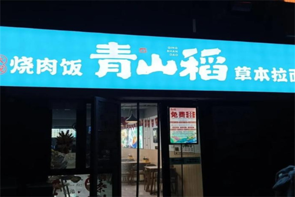 青山稻大碗烧肉饭&草本拉面加盟