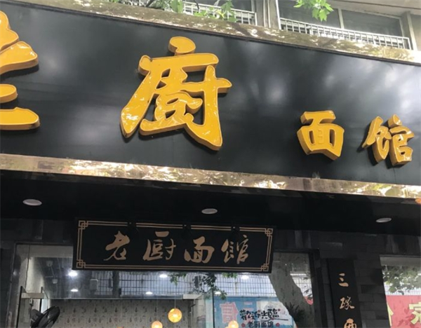老厨面馆加盟