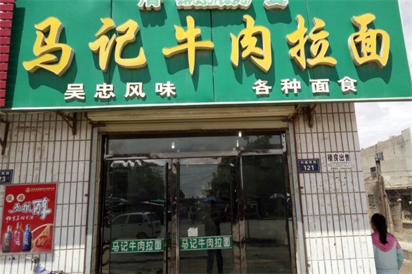 马记正宗牛肉拉面加盟