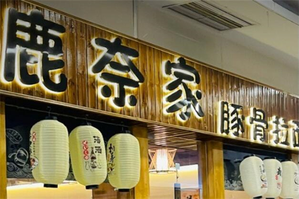 鹿奈家豚骨拉面加盟