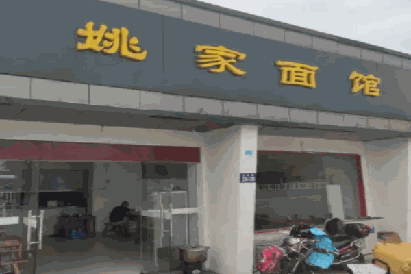 姚家面馆加盟