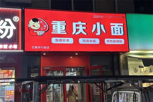 喻味重庆小面加盟